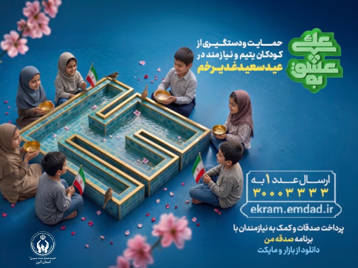 آغاز پویش «به عشق علی(ع)» برای حمایت از ایتام و فرزندان محسنین